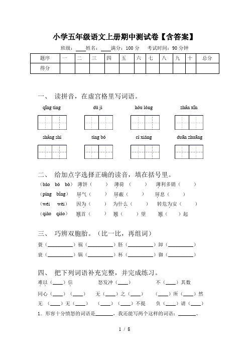 小学五年级语文上册期中测试卷【含答案】