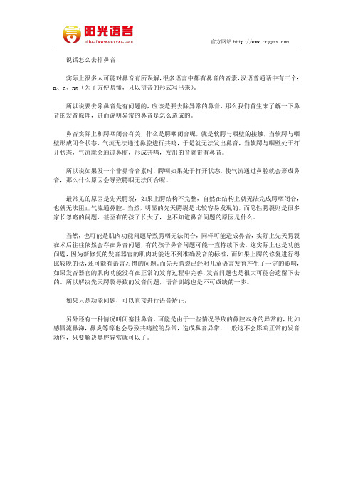 说话怎么去掉鼻音 阳光语言矫正学校