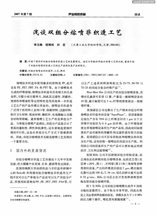 浅谈双组分熔喷非织造工艺