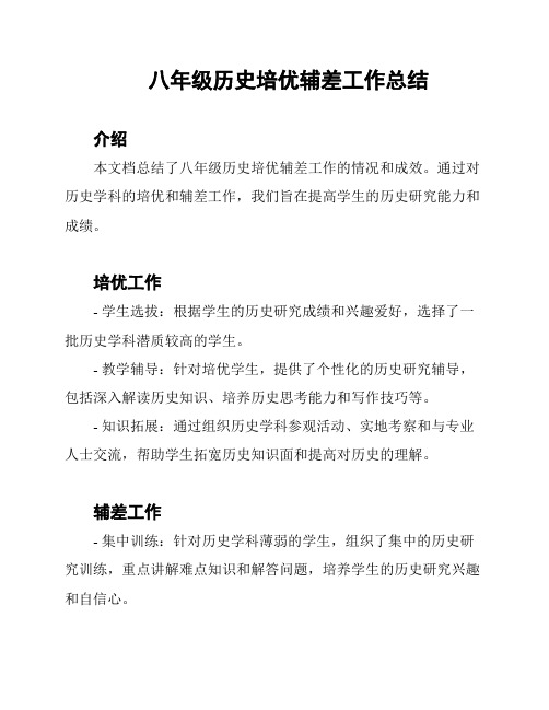 八年级历史培优辅差工作总结