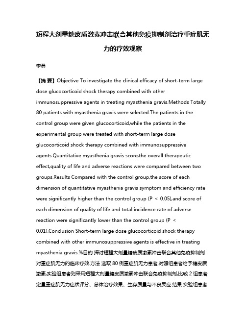 短程大剂量糖皮质激素冲击联合其他免疫抑制剂治疗重症肌无力的疗效观察