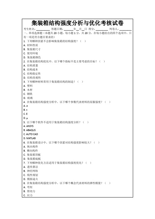 集装箱结构强度分析与优化考核试卷