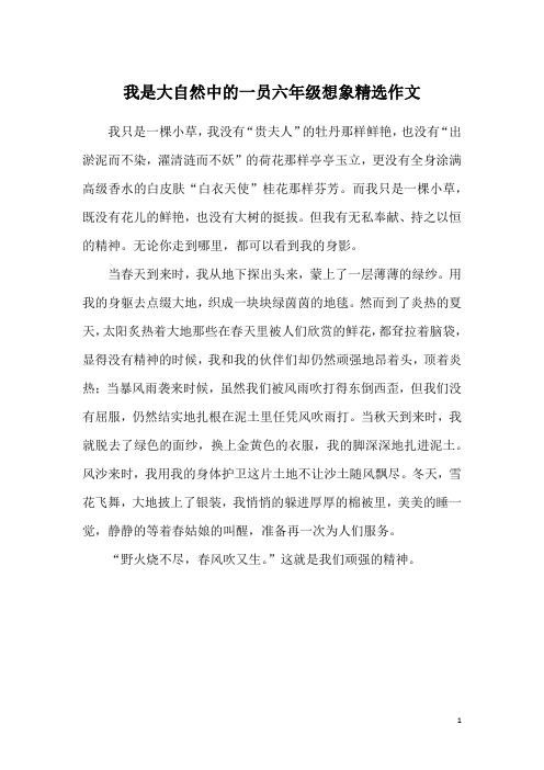 我是大自然中的一员六年级想象精选作文