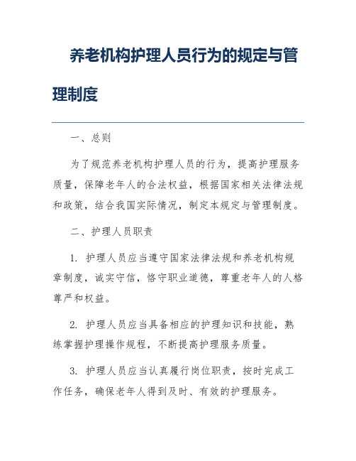 养老机构护理人员行为的规定与管理制度