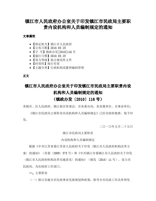 镇江市人民政府办公室关于印发镇江市民政局主要职责内设机构和人员编制规定的通知