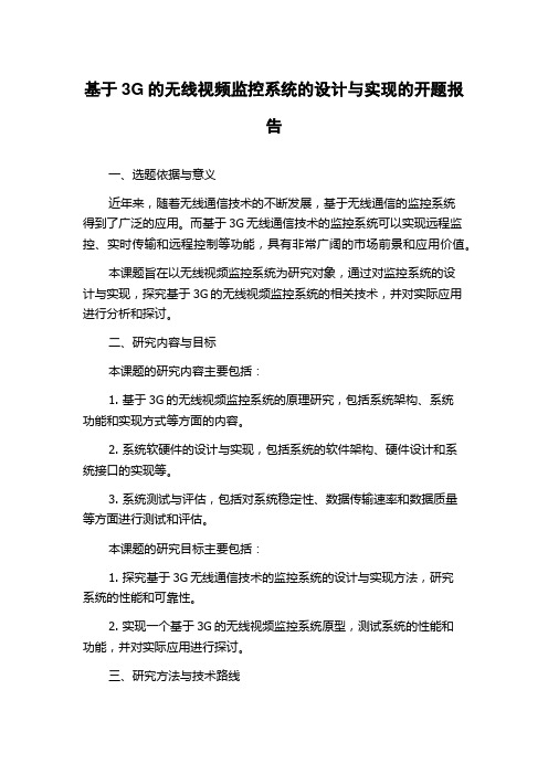 基于3G的无线视频监控系统的设计与实现的开题报告