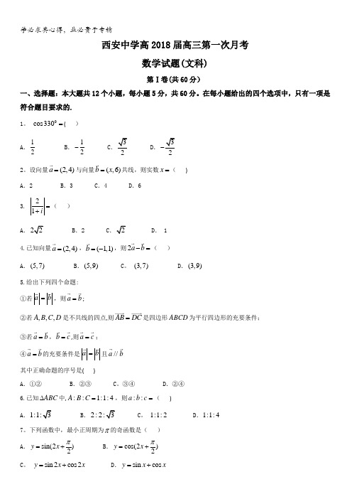 陕西省西安中学2018届高三上学期10月月考数学(文)试题含答案