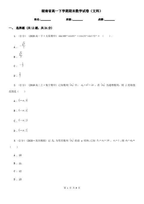 湖南省高一下学期期末数学试卷(文科)