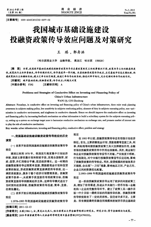 我国城市基础设施建设投融资政策传导效应问题及对策研究