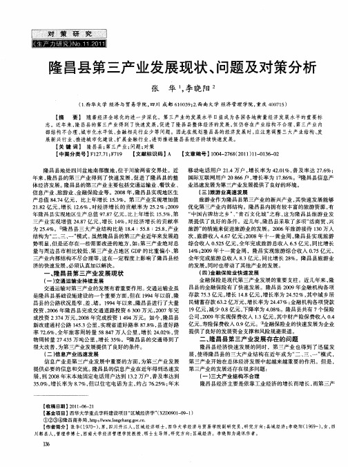 隆昌县第三产业发展现状、问题及对策分析