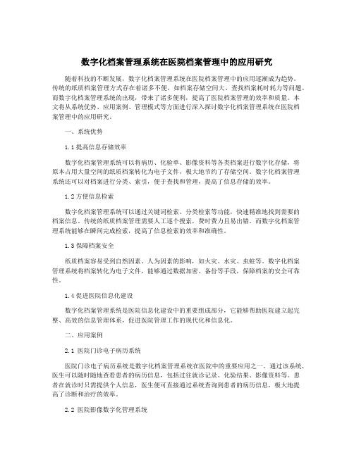 数字化档案管理系统在医院档案管理中的应用研究