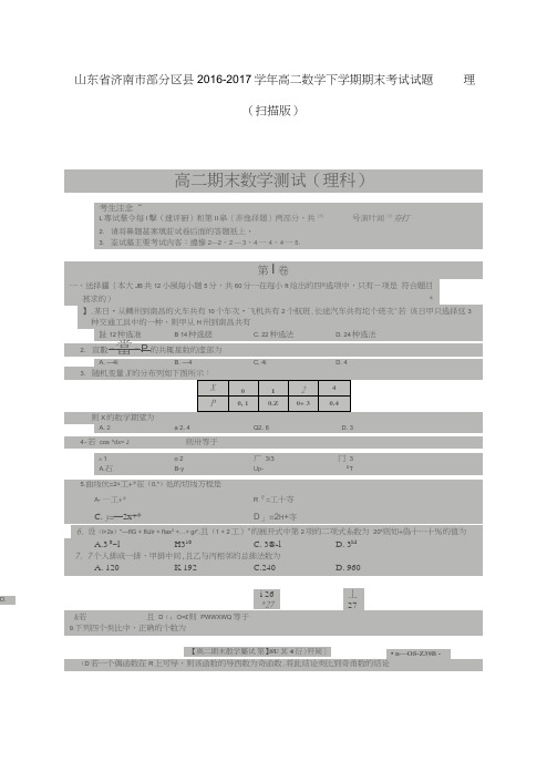 山东省济南市部分区县2016-2017学年高二数学下学期期末考试试题理(扫描版)