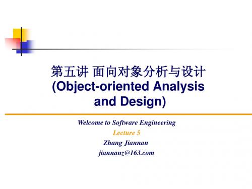 第五讲 面向对象分析与设计(Object-oriented Analysis and Design)