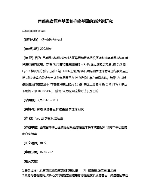 胃癌患者原癌基因和抑癌基因的表达谱研究