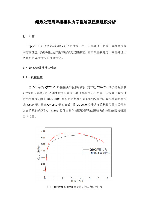 QPT处理后Q690的焊接接头的力学性能