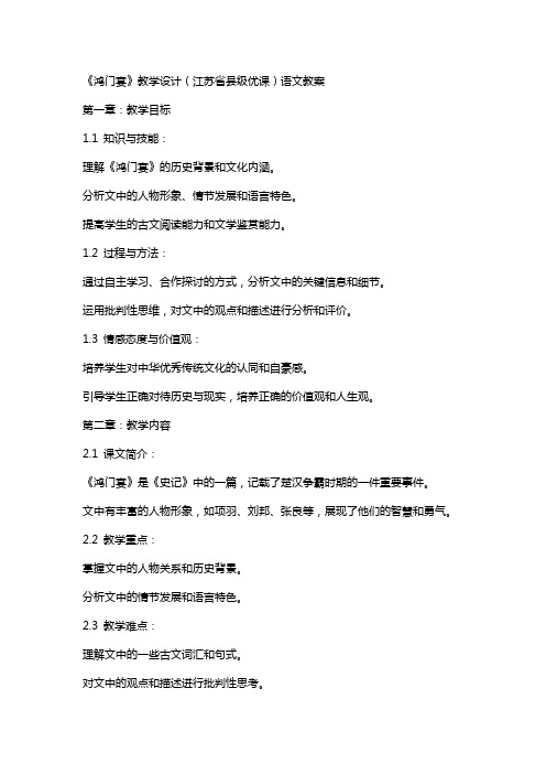 《鸿门宴》教学设计(江苏省县级优课)语文教案