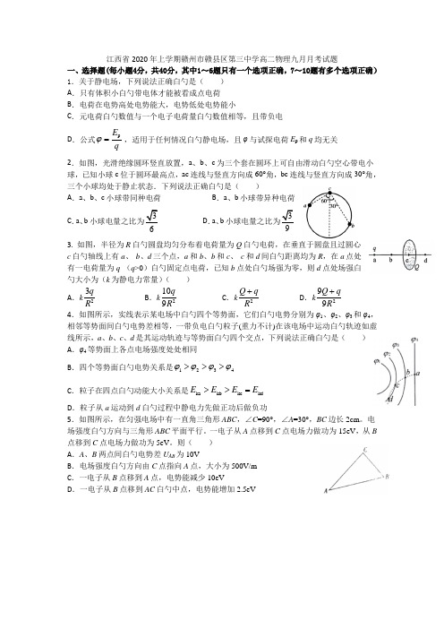 江西省2020年上学期赣州市赣县区第三中学高二物理九月月考试题(最新精编)可打印