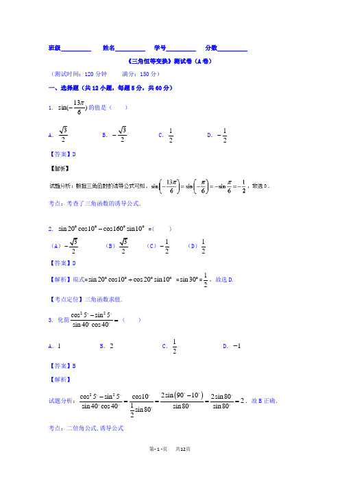 高三数学(理)同步双测：专题3.2《三角恒等变换》(A)卷(含答案)