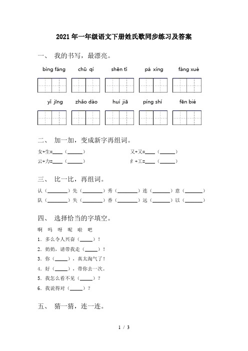 2021年一年级语文下册姓氏歌同步练习及答案