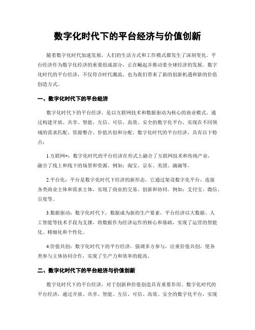 数字化时代下的平台经济与价值创新