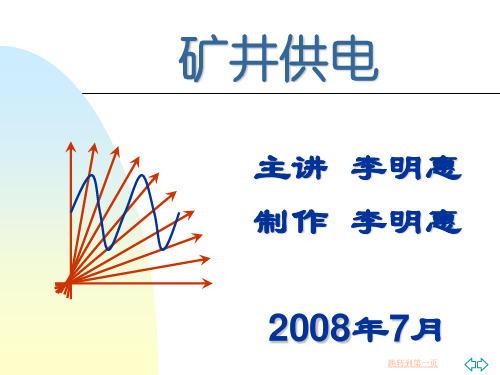 第1章   矿井供电系统