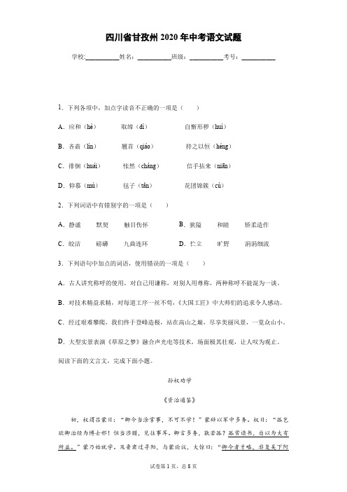 2020年四川省甘孜州中考语文试卷及答案解析.pdf