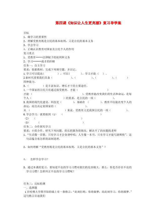 山东文登市实验中学七年级政治上册 第四课《知识让人生更亮丽》复习导学案(无答案) 鲁教版