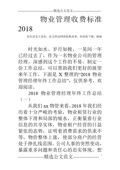 物业管理收费标准2018
