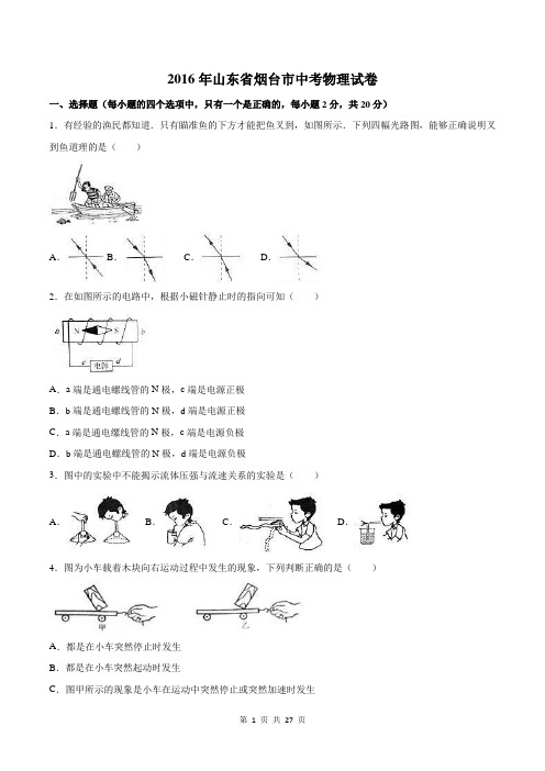 山东省烟台市2016年中考物理试题(word版,含解析)