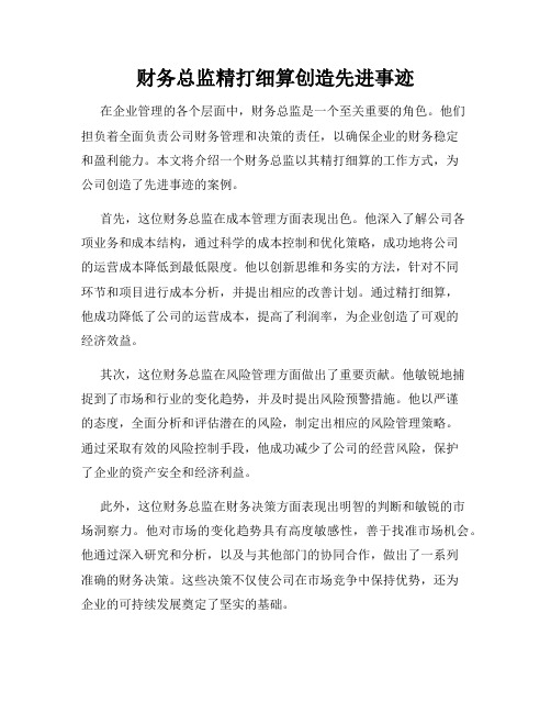 财务总监精打细算创造先进事迹