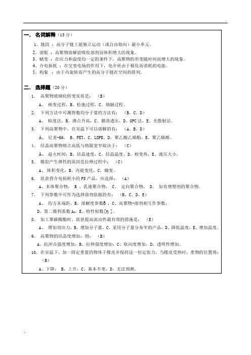 高分子物理期末试题库