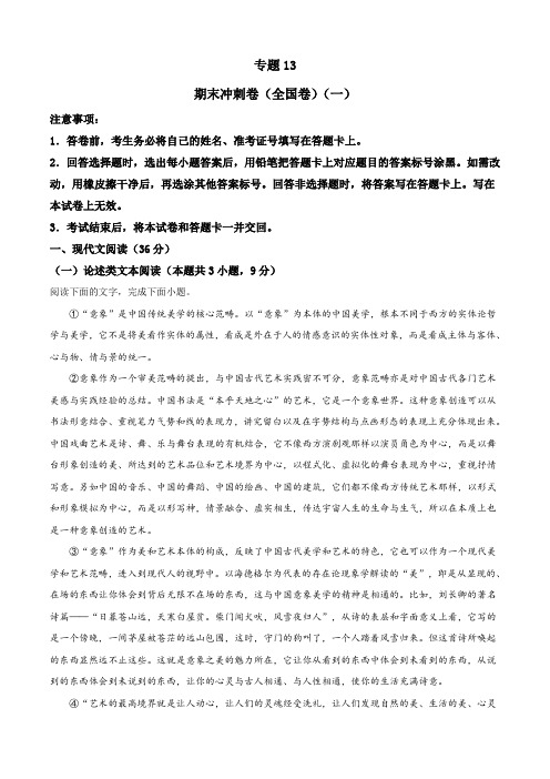 期末冲刺卷(全国卷)(一)(原卷版) 2020-2021学年高一下学期语文期末考点大串讲(统编版)