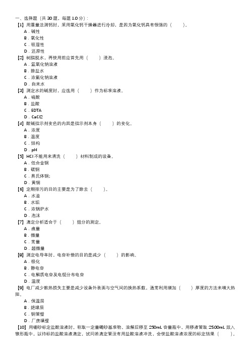 职业技能试卷 — 电厂水化验员(第124套)