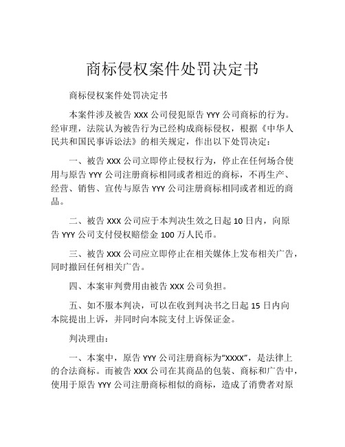 商标侵权案件处罚决定书