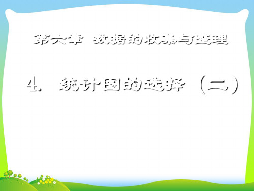 【最新】北师大版七年级数学上册：64《统计图的选择》公开课课件.ppt