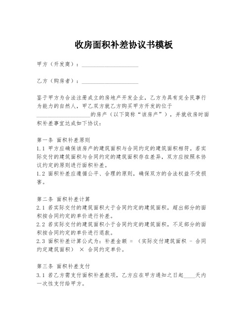 收房面积补差协议书模板