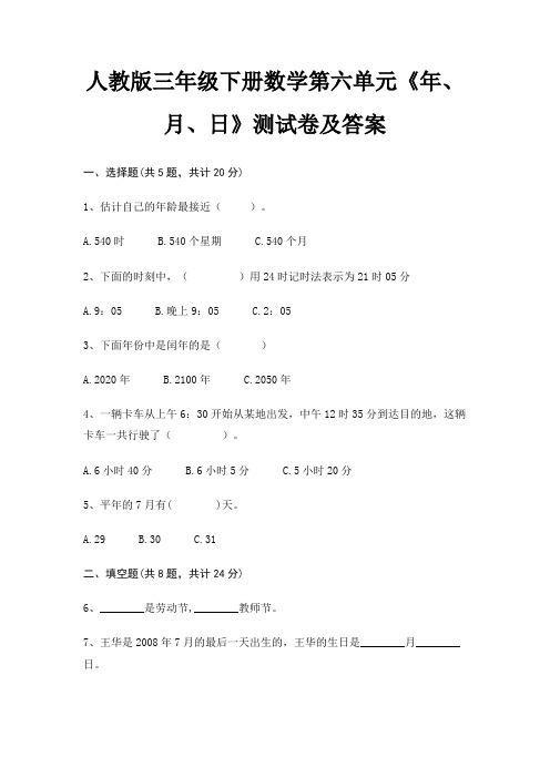 人教版三年级下册数学第六单元《年、月、日》测试卷及答案