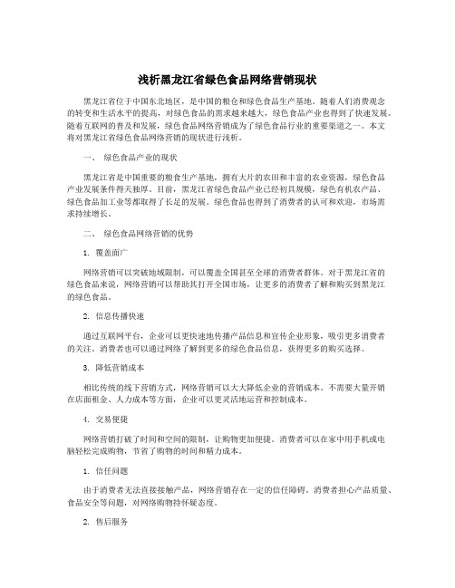 浅析黑龙江省绿色食品网络营销现状