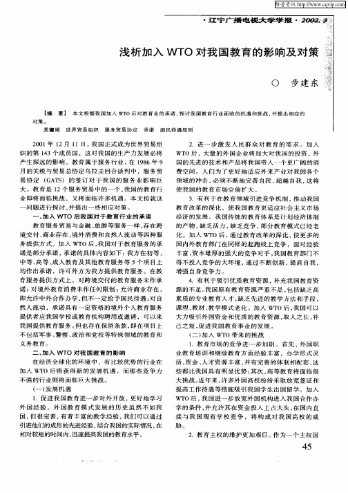 浅析加入WTO对我国教育的影响及对策