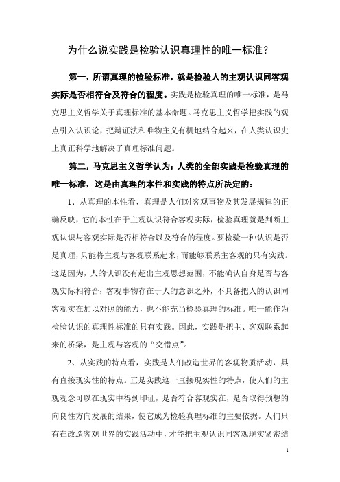 为什么说实践是检验认识真理性的唯一标准