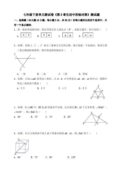 2020年北师大版七年级数学下学期单元测试卷《第5章生活中的轴对称》测试卷 含答案