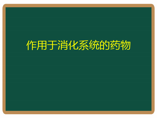 消化系统常见药物