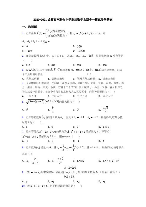 2020-2021成都石室联合中学高三数学上期中一模试卷附答案