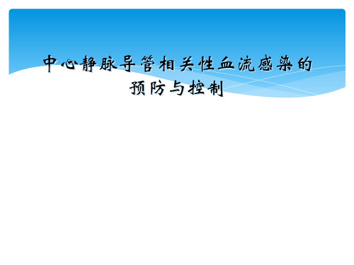 中心静脉导管相关性血流感染的预防与控制