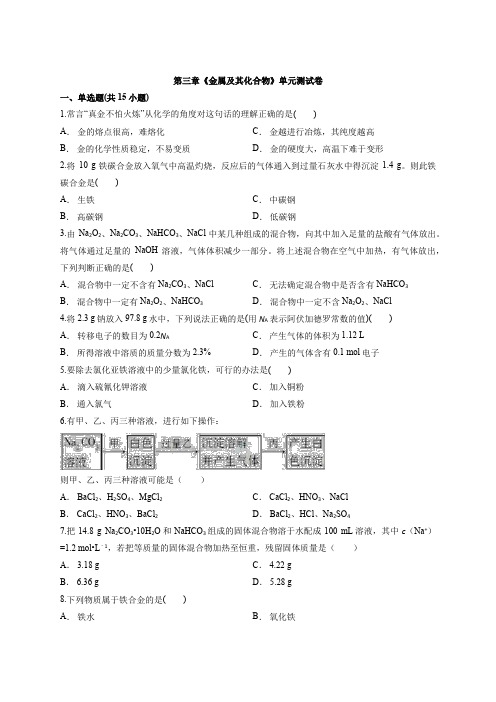 人教版本高中化学必修1第三章《金属及其化合物》单元测试卷