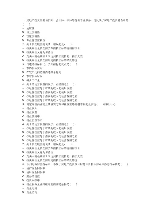 2016年青海省最新物业管理知识测试试卷及答案(必备资料)