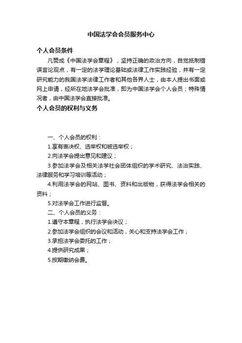 中国法学会会员服务中心