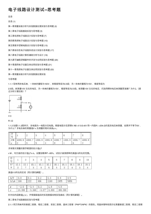 电子线路设计测试--思考题