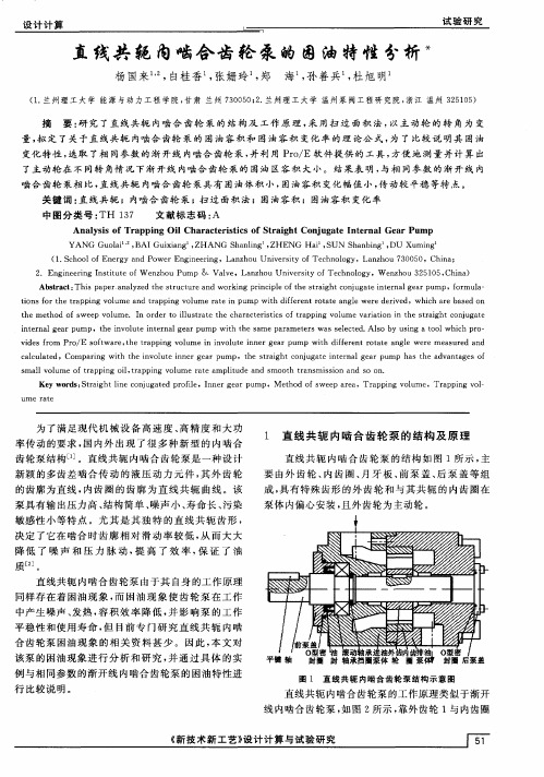 直线共轭内啮合齿轮泵的困油特性分析