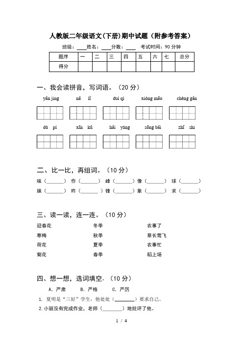 人教版二年级语文(下册)期中试题(附参考答案)